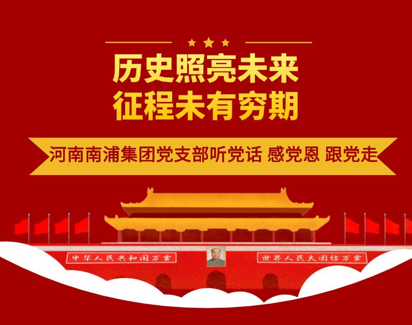 历史照亮未来 奋斗铸就辉煌，河南U乐国际集团党支部对开展党史学习教育进行超前部署